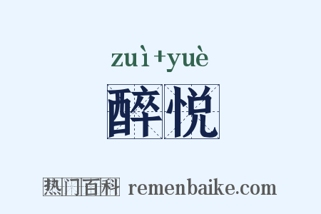 醉悦是什么意思的图片